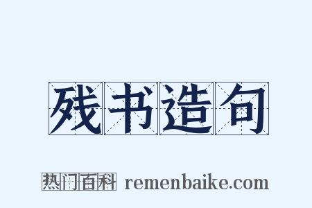 残书造句是什么意思的图片